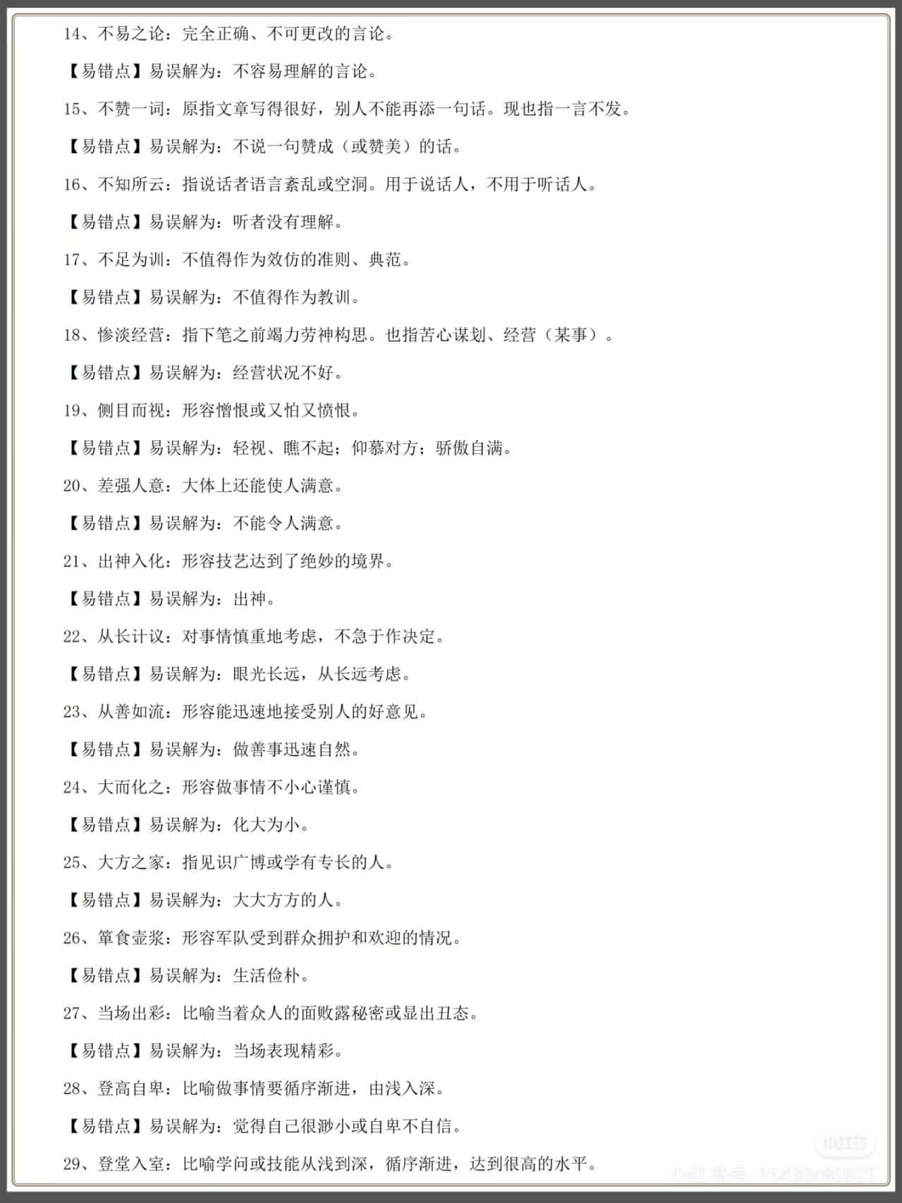 图片[2]燃梦学堂-中小学电子版资料下载：课件/试卷/教案/知识点全覆盖语文成语积累高频成语900词 易错点燃梦学堂-中小学电子版资料下载：课件/试卷/教案/知识点全覆盖燃梦学堂